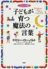 子どもが育つ魔法の言葉 コミック版の通販/ドロシー・ロー・ノルト