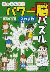 チャレンジ パワー脳パズル 入れま数 魔法陣パワーで暗算力アップの通販 横山 験也 紙の本 Honto本の通販ストア