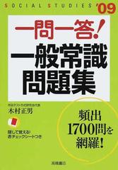 一問一答 一般常識問題集 ０９年度版の通販 木村 正男 紙の本 Honto本の通販ストア