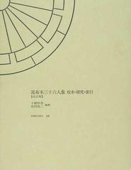 流布本三十六人集 校本 研究 索引 改訂版の通販 千艘 秋男 島田 良二 小説 Honto本の通販ストア