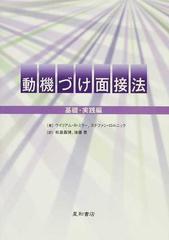 動機づけ面接法 基礎 実践編の通販 ウイリアム ｒ ミラー ステファン ロルニック 紙の本 Honto本の通販ストア