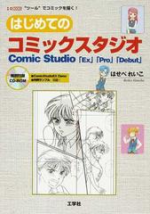 はじめてのコミックスタジオ ｃｏｍｉｃ ｓｔｕｄｉｏ ｅｘ ｐｒｏ ｄｅｂｕｔ ツール でコミックを描く の通販 はせべ れいこ コミック Honto本の通販ストア