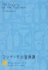 マリナー氏の冒険譚の通販/Ｐ．Ｇ．ウッドハウス/岩永 正勝 - 小説