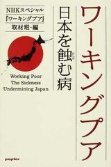 ワーキングプア 日本を蝕む病の通販 ｎｈｋスペシャル ワーキングプア 取材班 紙の本 Honto本の通販ストア
