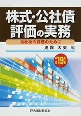 株式・公社債評価の実務 自社株の評価のために 平成１９年版の通販