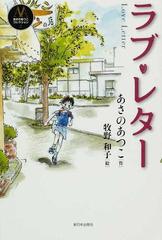 ラブ・レターの通販/あさの あつこ/牧野 和子 - 紙の本：honto本の通販