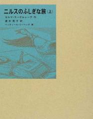 ニルスのふしぎな旅 上 （福音館古典童話シリーズ）