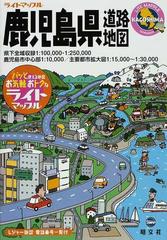 ライトマップル鹿児島県道路地図 ２版