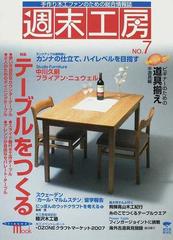 週末工房 手作り木工ファンのための総合情報誌 ｎｏ ７ 特集テーブルをつくるの通販 紙の本 Honto本の通販ストア