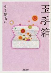 玉手箱の通販/小手鞠 るい 河出文庫 - 紙の本：honto本の通販ストア