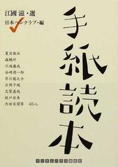 手紙読本の通販 江國 滋 日本ペンクラブ ランダムハウス講談社文庫 小説 Honto本の通販ストア