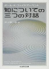 知についての三つの対話の通販/ポール・Ｋ．ファイヤアーベント/村上