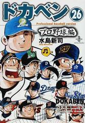 ドカベン プロ野球編２６の通販 水島 新司 秋田文庫 紙の本 Honto本の通販ストア