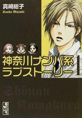 神奈川ナンパ系ラブストーリー １の通販 真崎 総子 講談社漫画文庫 紙の本 Honto本の通販ストア