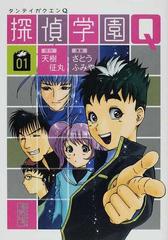 探偵学園ｑ ０１の通販 天樹 征丸 さとう ふみや 講談社漫画文庫 紙の本 Honto本の通販ストア