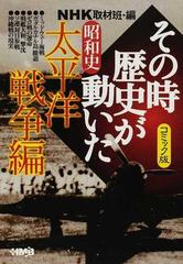 ｎｈｋその時歴史が動いた コミック版 昭和史太平洋戦争編の通販 ｎｈｋ取材班 田辺 節雄 ホーム社漫画文庫 紙の本 Honto本の通販ストア