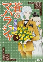 蒼のマハラジャ ３の通販/神坂 智子 ホーム社漫画文庫 - 紙の本：honto