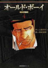 オールド ボーイ ルーズ戦記 ４の通販 土屋 ガロン 嶺岸 信明 双葉文庫 紙の本 Honto本の通販ストア