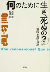 何のために生き 死ぬの 意味を探る旅の通販 近藤 裕 太田 塁 紙の本 Honto本の通販ストア