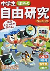 中学生理科の自由研究 満点レポートが作れる ベーシックの通販 造事務所 紙の本 Honto本の通販ストア