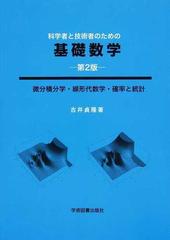 科学者と技術者のための基礎数学 微分積分学・線形代数学・確率と統計 第２版