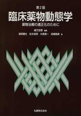 臨床薬物動態学 薬物治療の適正化のために 第２版の通販 緒方 宏泰 増原 慶壮 紙の本 Honto本の通販ストア