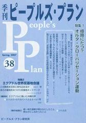 季刊ピープルズ・プラン ３８（２００７春） 特集１・岐路にたつ