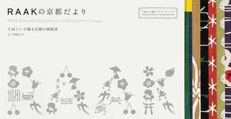 ｒａａｋの京都だより てぬぐい柄ポストカードブック てぬぐいで綴る京都の風物詩の通販 甲斐 みのり パメラ ミキ 紙の本 Honto本の通販ストア