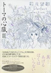 トーマの心臓 ２ ｆｌｏｗｅｒ ｃｏｍｉｃｓ ｓｐｅｃｉａｌ の通販 萩尾 望都 フラワーコミックス コミック Honto本の通販ストア