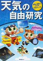 天気の自由研究 実験と観察でわかる天気のしくみの通販 武田 康男 紙の本 Honto本の通販ストア