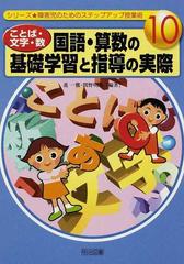 ことば 文字 数 国語 算数の基礎学習と指導の実際の通販 進 一鷹 間野 明美 紙の本 Honto本の通販ストア