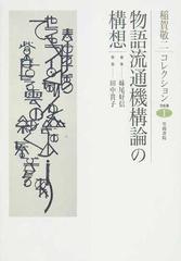 稲賀敬二コレクション １ 物語流通機構論の構想の通販/稲賀 敬二/妹尾