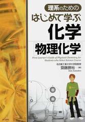 理系のためのはじめて学ぶ化学〈物理化学〉