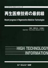 医学書 バイオテクノロジーシリーズ 再生医療技術の最前線