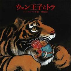 ウェン王子とトラの通販 チェン ジャンホン 平岡 敦 紙の本 Honto本の通販ストア