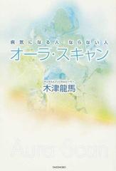 オーラ スキャン 病気になる人ならない人の通販 木津 龍馬 紙の本 Honto本の通販ストア