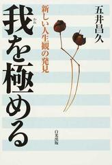 我を極める 新しい人生観の発見の通販 五井 昌久 紙の本 Honto本の通販ストア