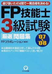 ＦＰ技能士３級試験「厳選」問題集 選び抜いた４１４問で一発合格を ...