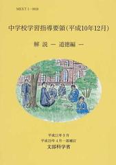 中学校学習指導要領〈平成１０年１２月〉解説 道徳編