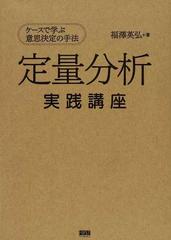 定量分析実践講座 ケースで学ぶ意思決定の手法