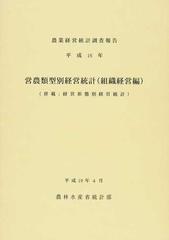 営農類型別経営統計 平成１６年組織経営編 （農業経営統計調査報告）