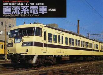 国鉄車両形式集 栄光の国鉄車両哀惜のエピローグ ４ 直流系電車 近郊編