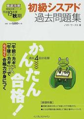 かんたん合格！初級シスアド過去問題集 平成１９年度秋期の通販/ノマド