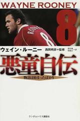 悪童自伝 物語は始まったばかりの通販 ウェイン ルーニー 西岡 明彦 紙の本 Honto本の通販ストア