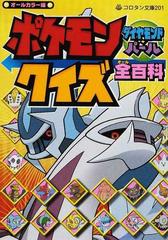 ポケモンダイヤモンド パールクイズ全百科 オールカラー版の通販 コロタン文庫 紙の本 Honto本の通販ストア