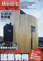 狭小住宅 ｐａｒｔ６ 最新狭小住宅の住み心地と建築費用の通販 紙の本 Honto本の通販ストア