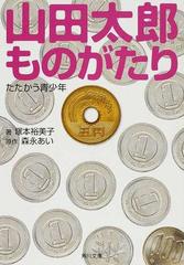 山田太郎ものがたり たたかう青少年の通販 森永 あい 塚本 裕美子 角川文庫 紙の本 Honto本の通販ストア
