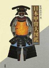 日本甲冑大図鑑 縮刷版の通販/笹間 良彦 - 紙の本：honto本の通販ストア