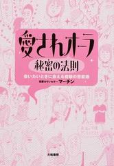 愛されオーラ秘密の法則 会いたいときに会える奇跡の恋愛術の通販 マーチン 紙の本 Honto本の通販ストア