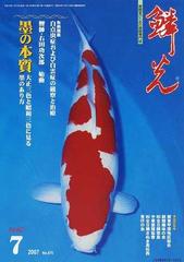 鱗光 ２００７ ７ 墨の本質 大正三色と昭和三色に見る墨のあり方の通販 紙の本 Honto本の通販ストア